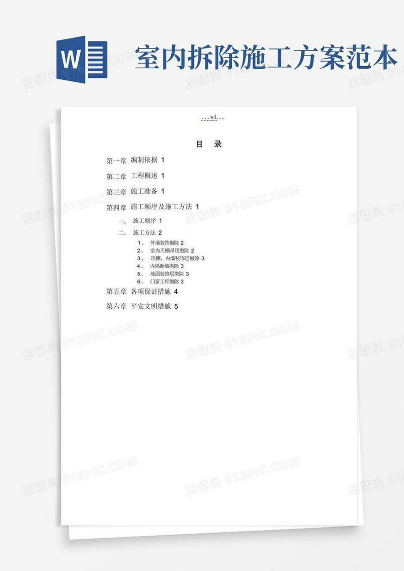简易版室内装饰装修拆除方案说明