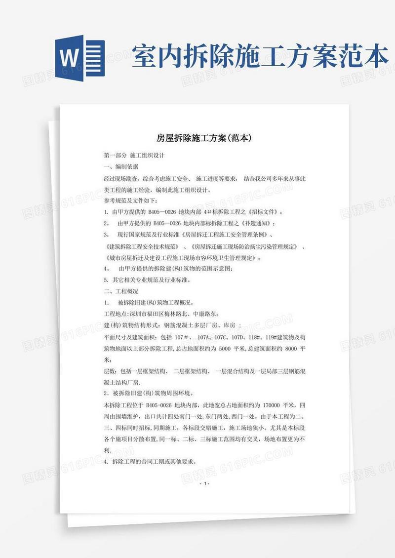 简洁的房屋拆除施工方案(范本)