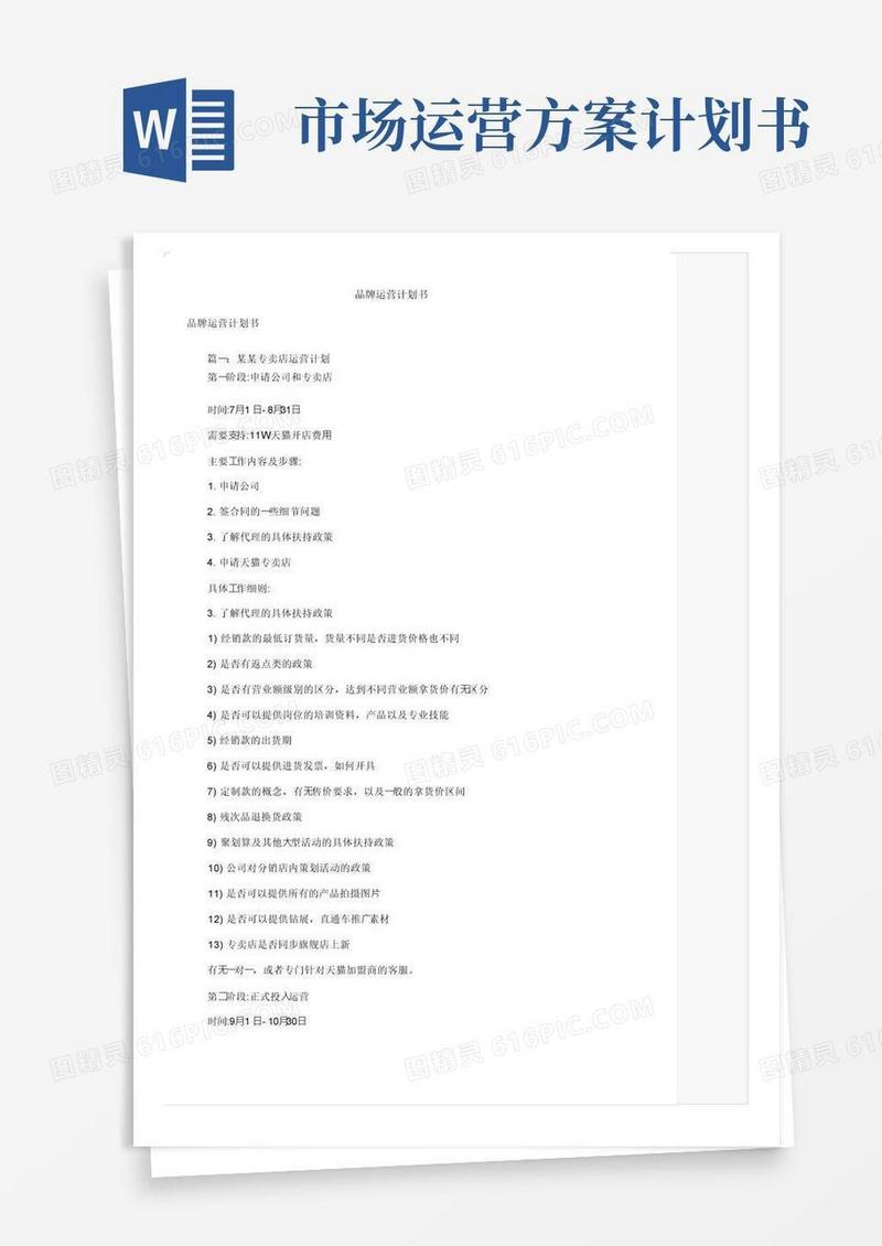 简易版品牌运营计划书