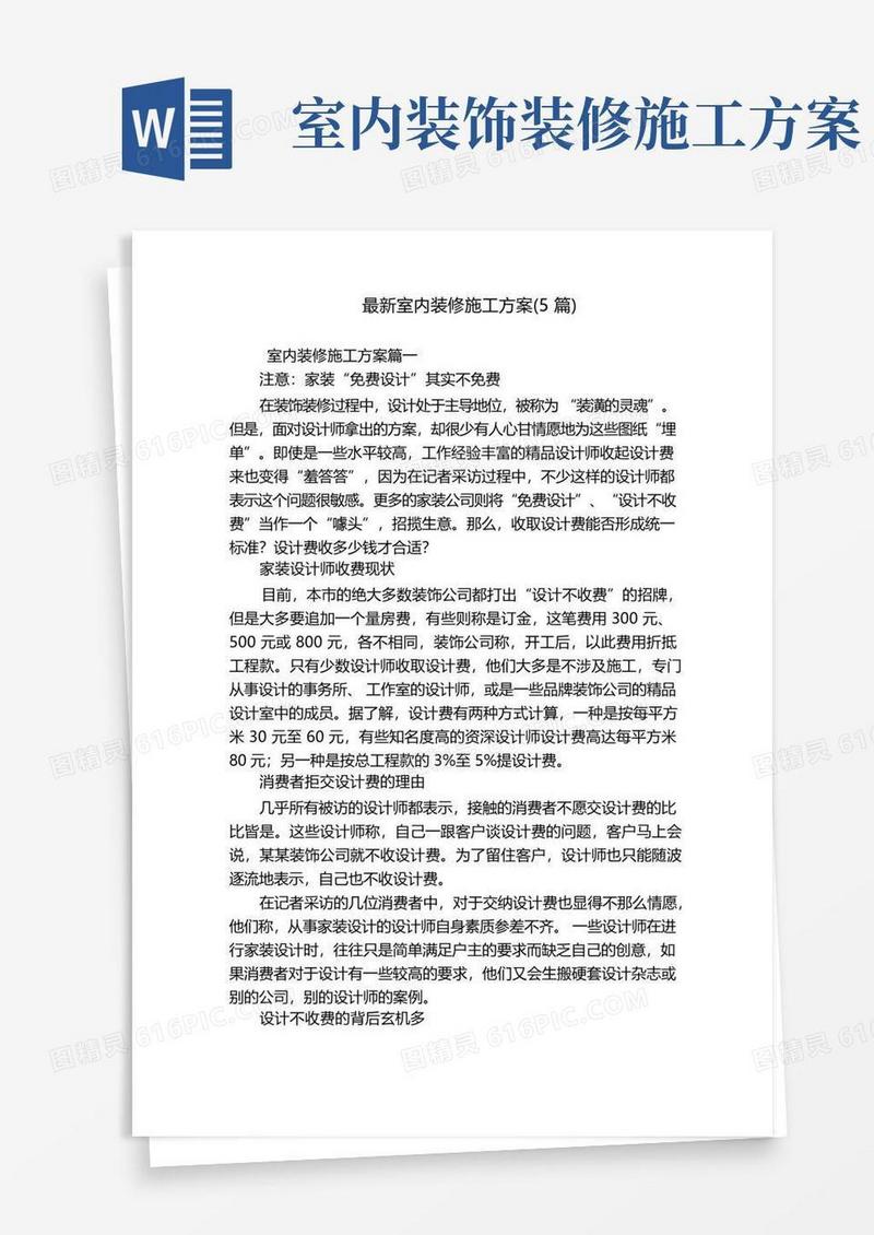 大气版最新室内装修施工方案(5篇)