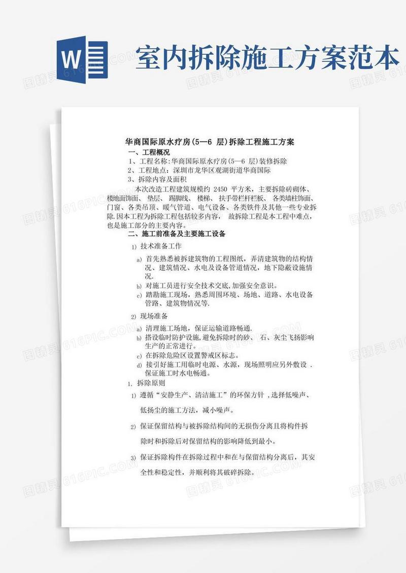 简易版装修拆除工程施工方案