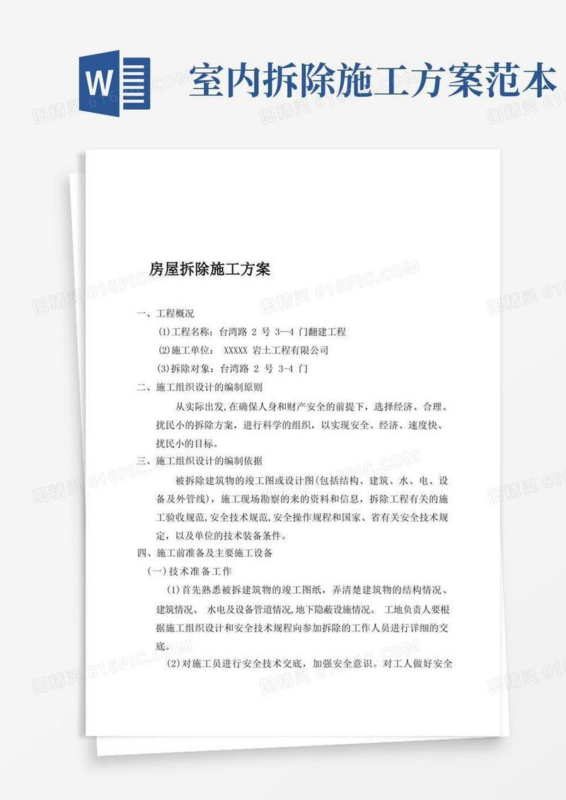 方便的拆除房屋施工方案【模板范本】