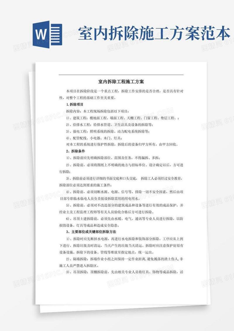 好用的室内拆除工程施工方案