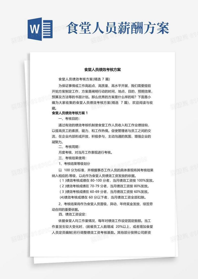 通用版食堂人员绩效考核方案（精选7篇）