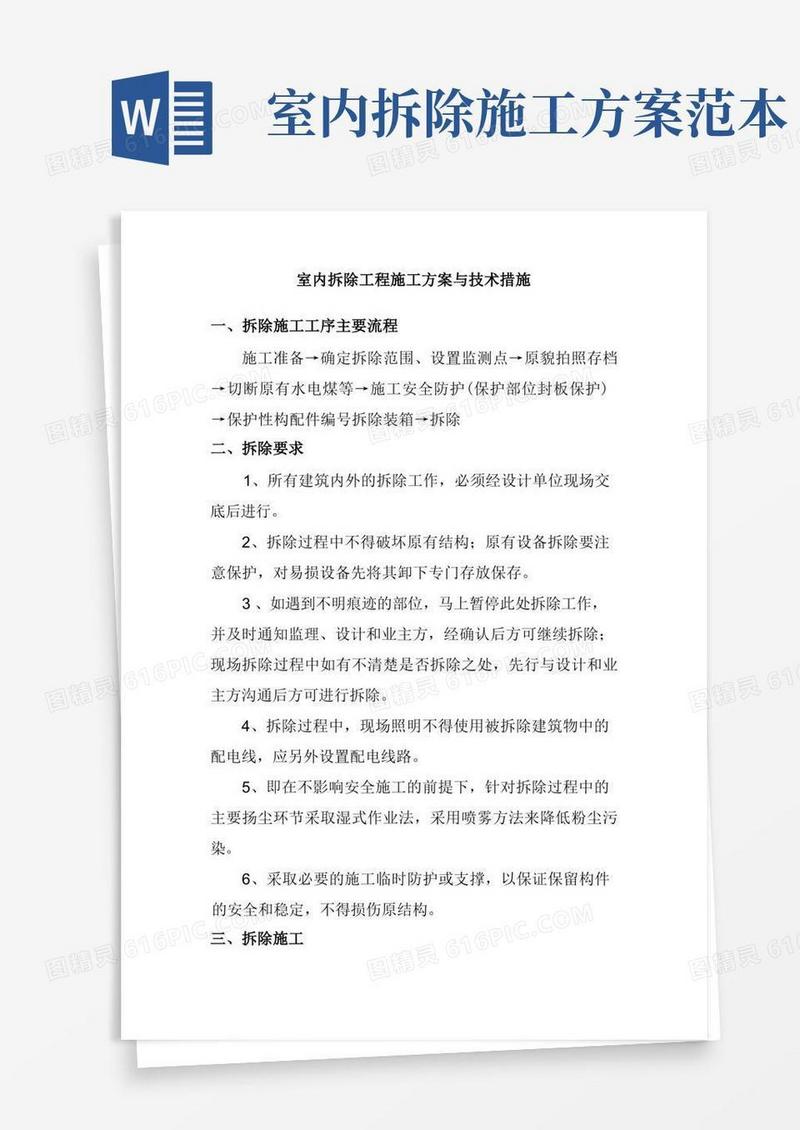 实用的室内拆除工程施工方案与技术措施
