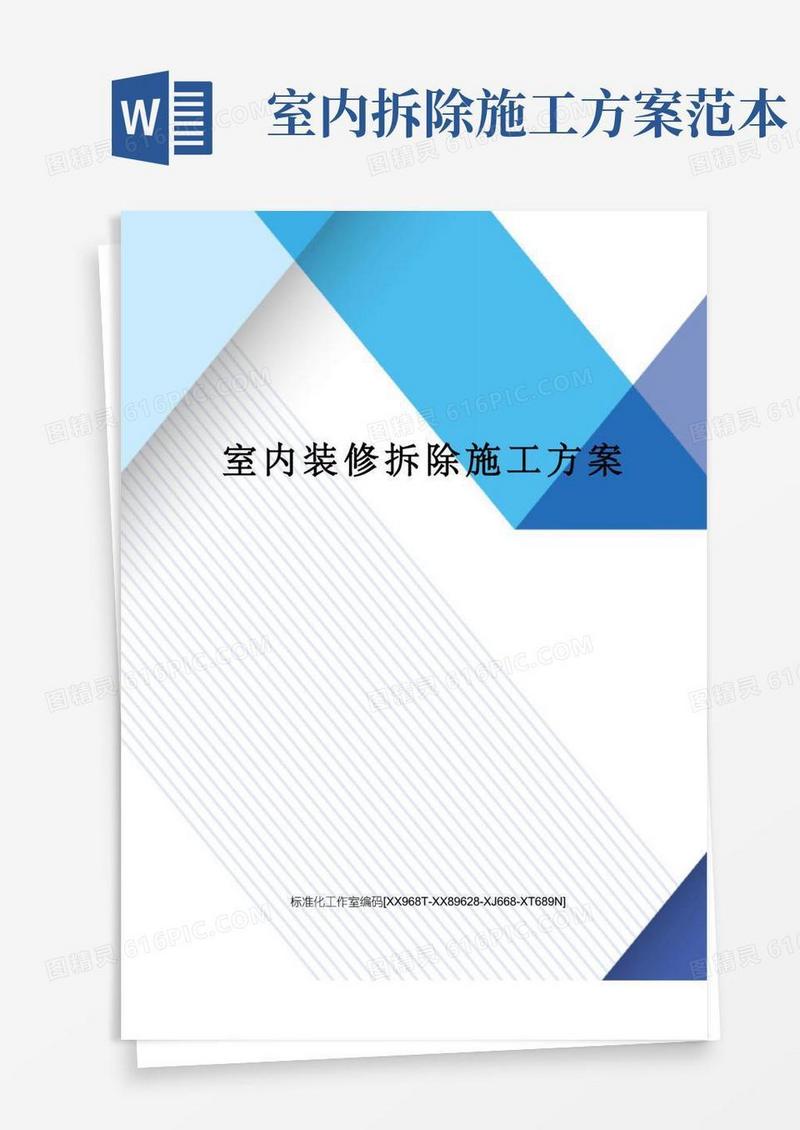 通用版室内装修拆除施工方案