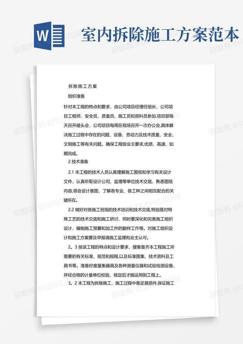 简易版拆除工程施工方案(完整版)