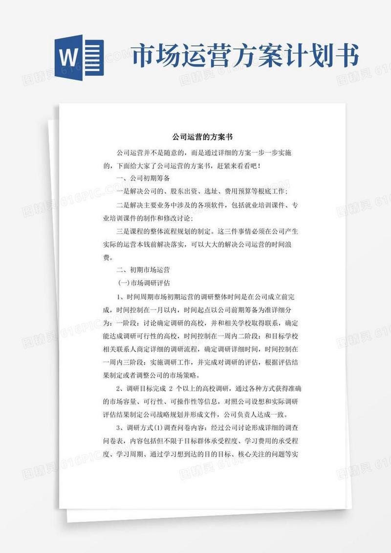 简易版公司运营的计划书