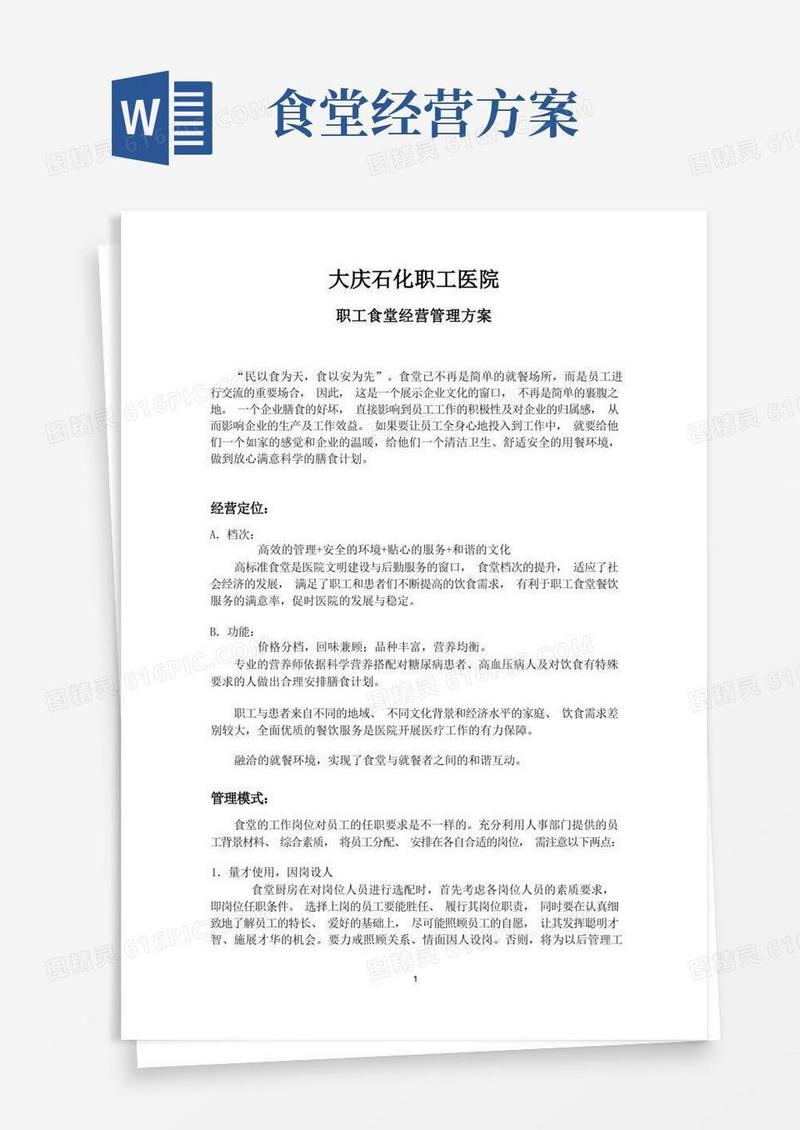 大气版食堂经营管理方案