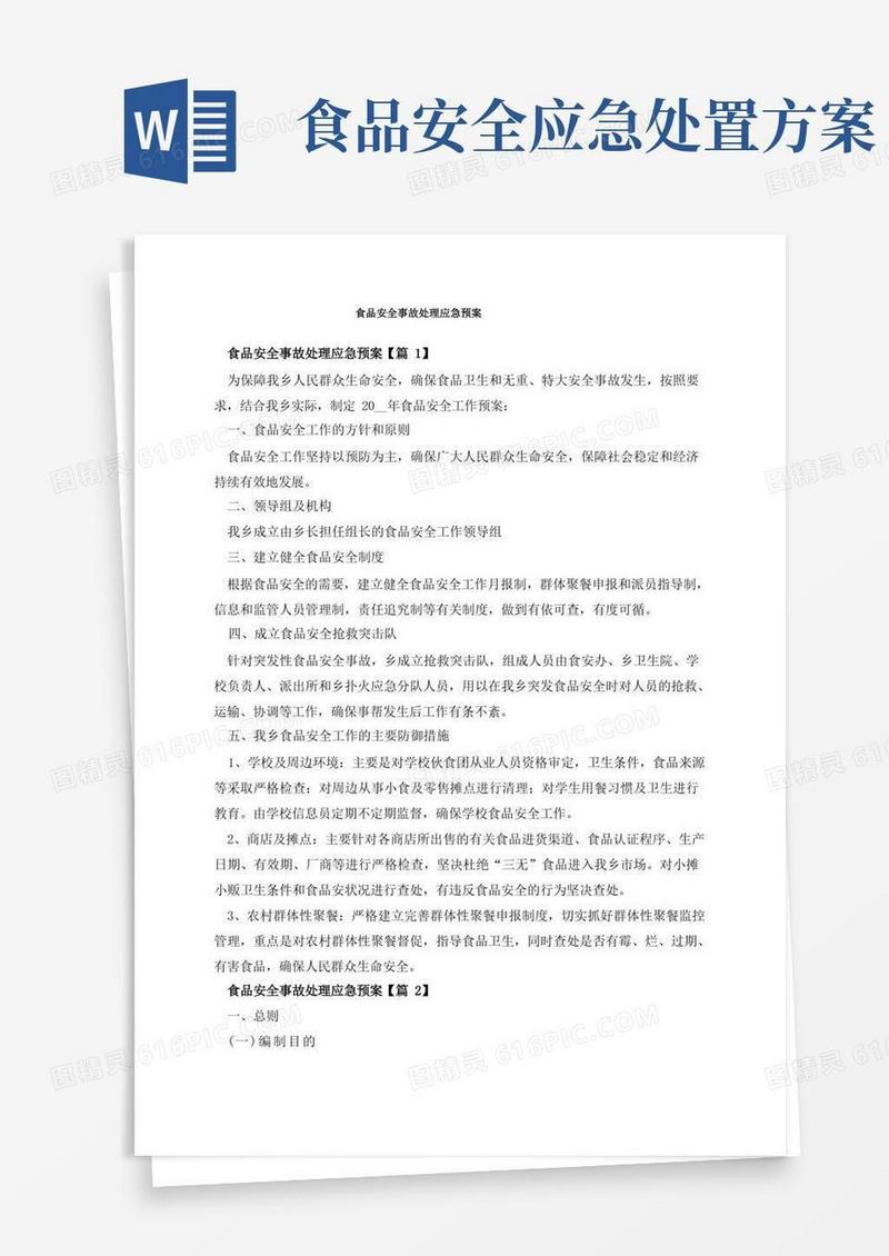 简易版食品安全事故处理应急预案