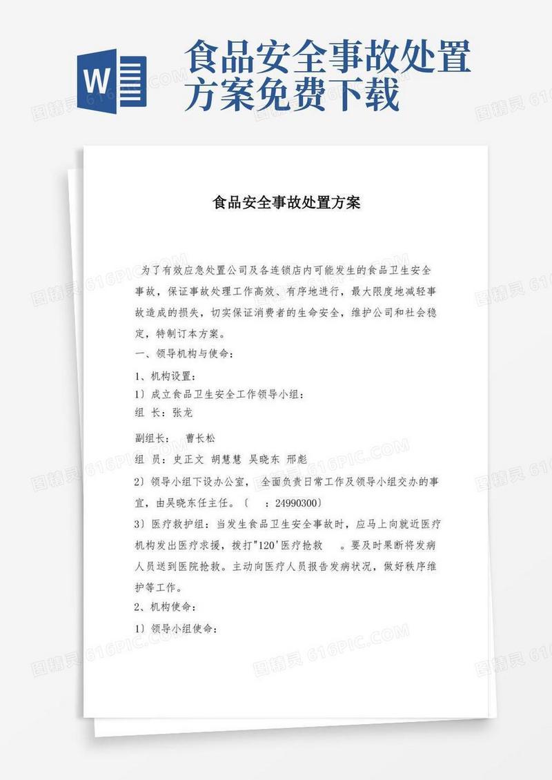 通用版食品安全事故处置方案