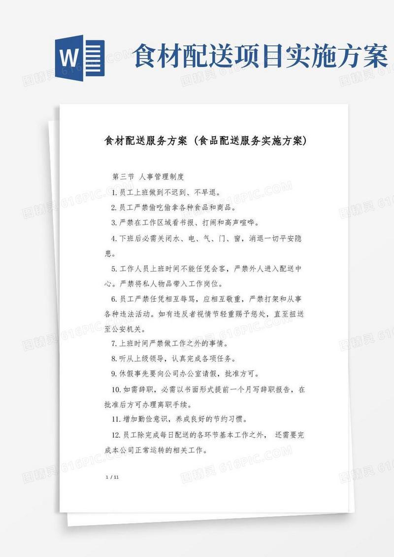 简易版食材配送服务方案(食品配送服务实施方案)