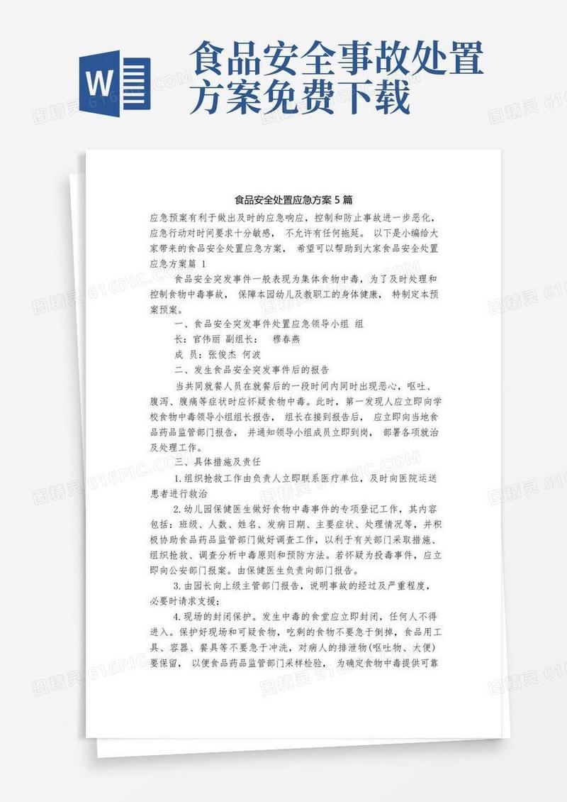 简洁的食品安全处置应急方案5篇
