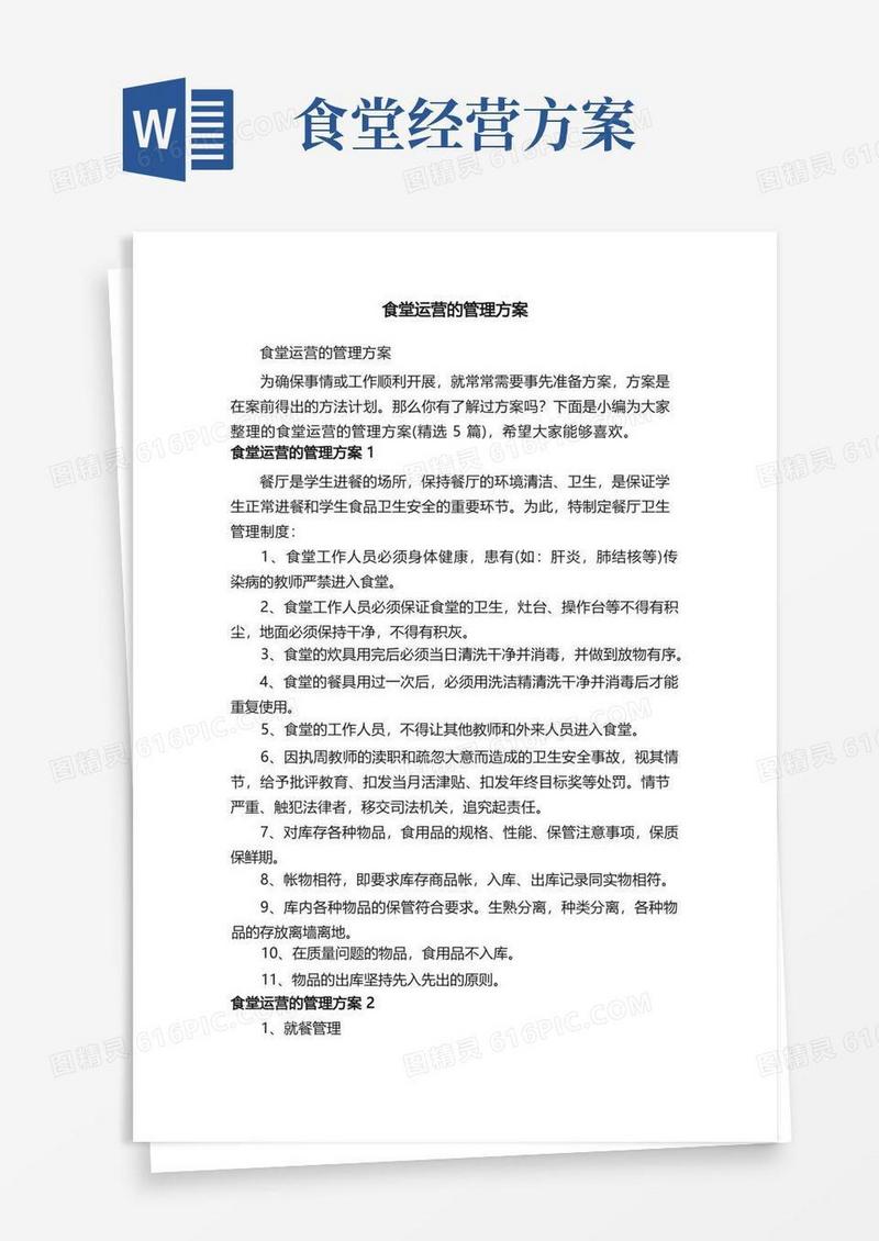 实用的食堂运营的管理方案（精选5篇）