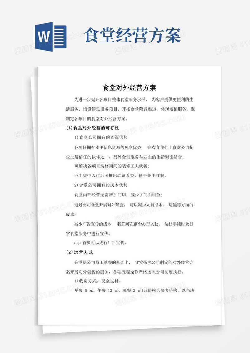 通用版食堂对外经营方案