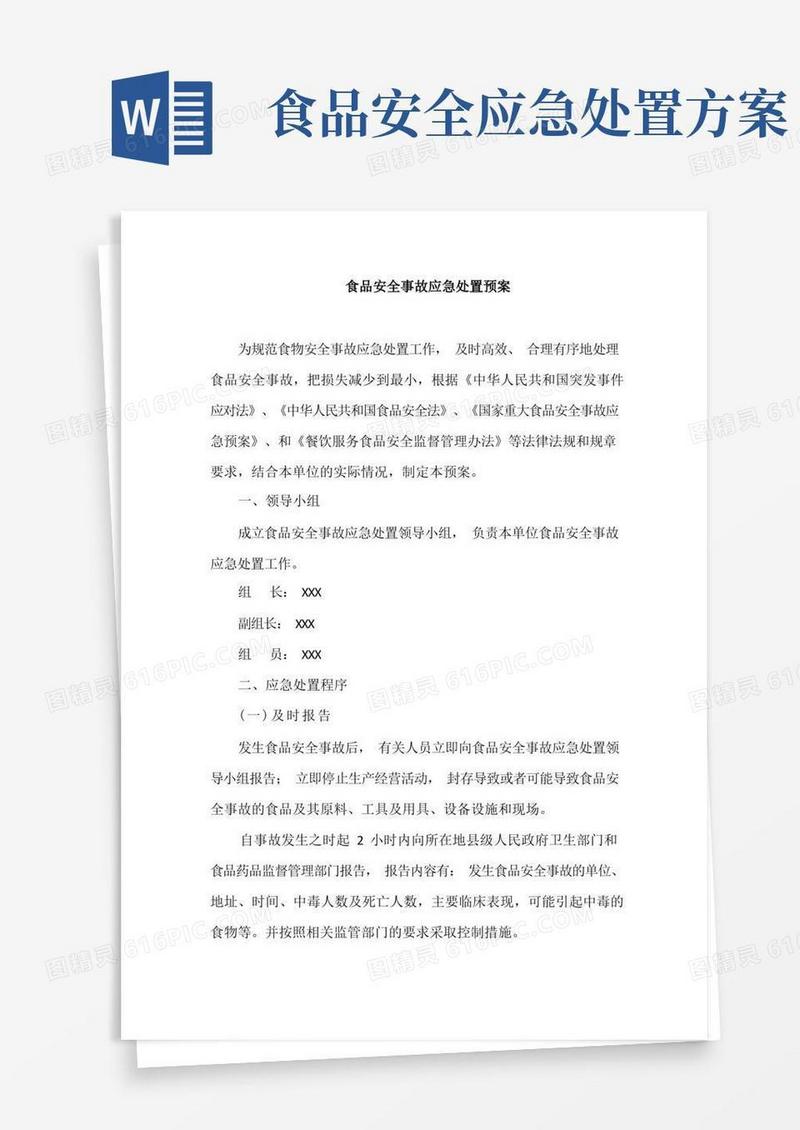 大气版食品安全事故应急处置预案