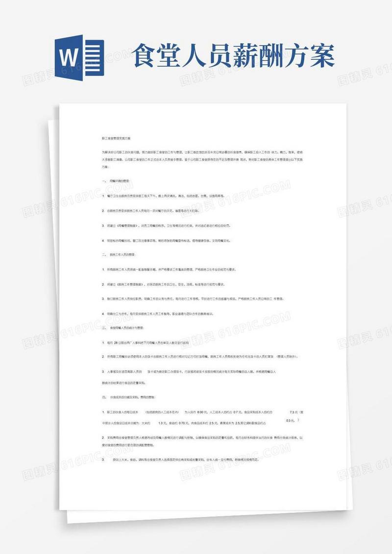 简洁的职工食堂管理实施方案