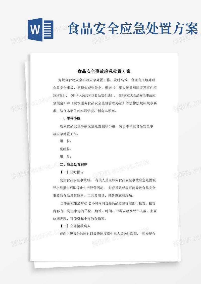 好用的食品安全事故应急处置方案