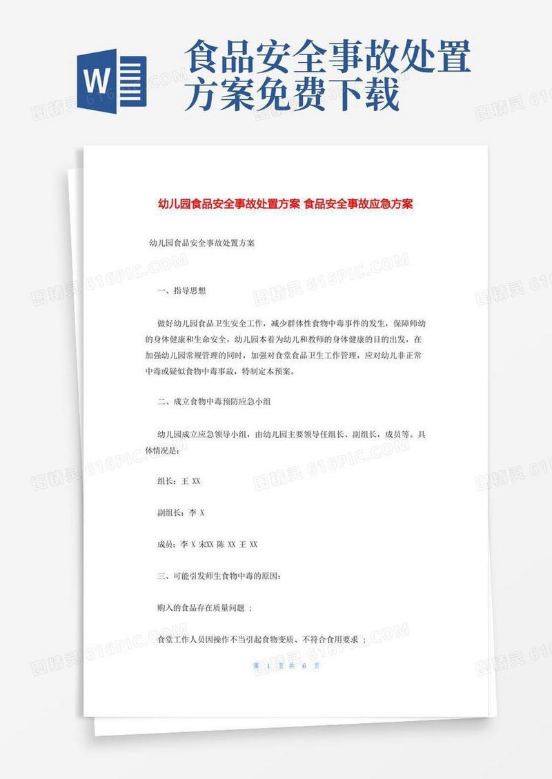 通用版幼儿园食品安全事故处置方案食品安全事故应急方案
