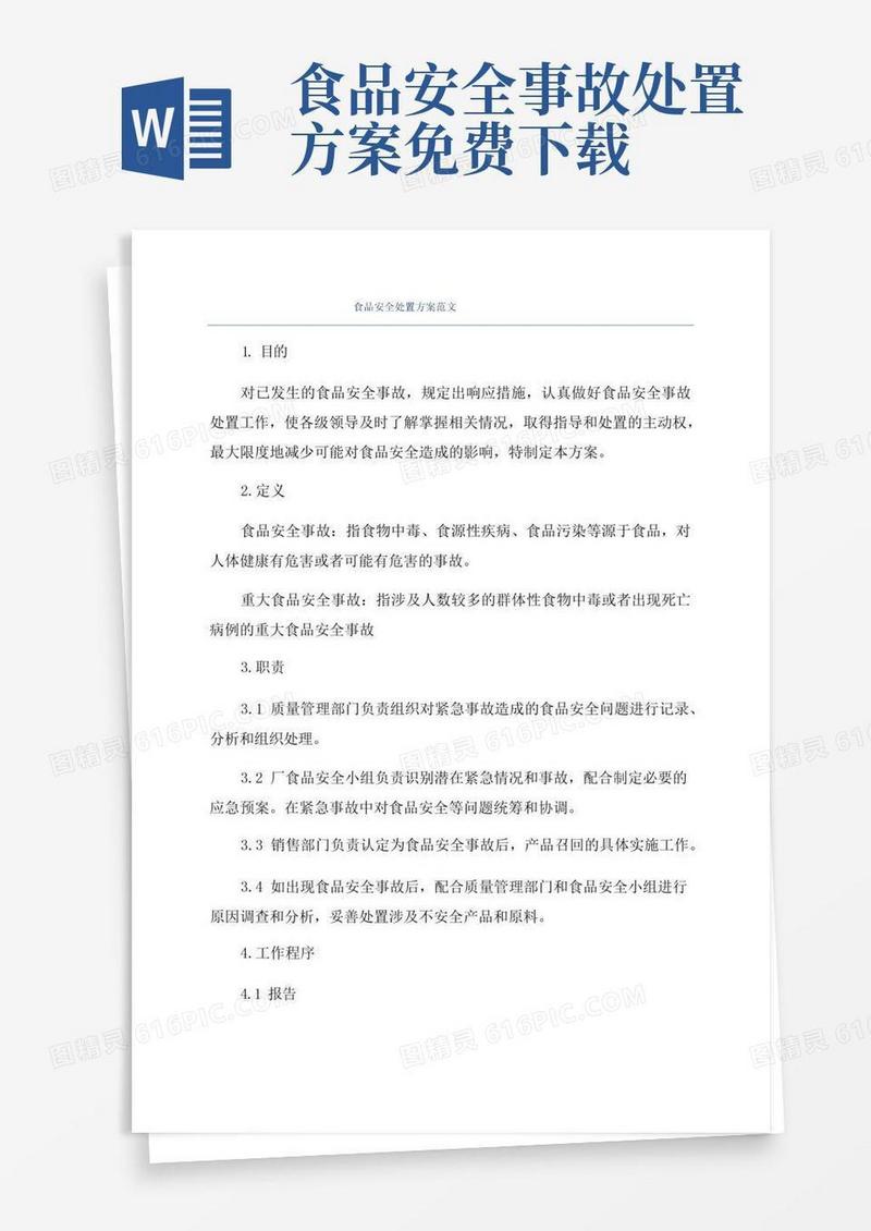 实用的食品安全处置方案范文
