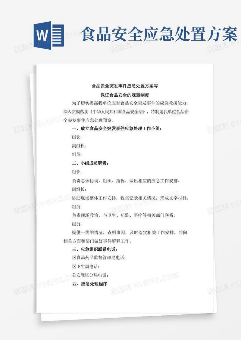 简易版食品安全突发事件应急处置方案等