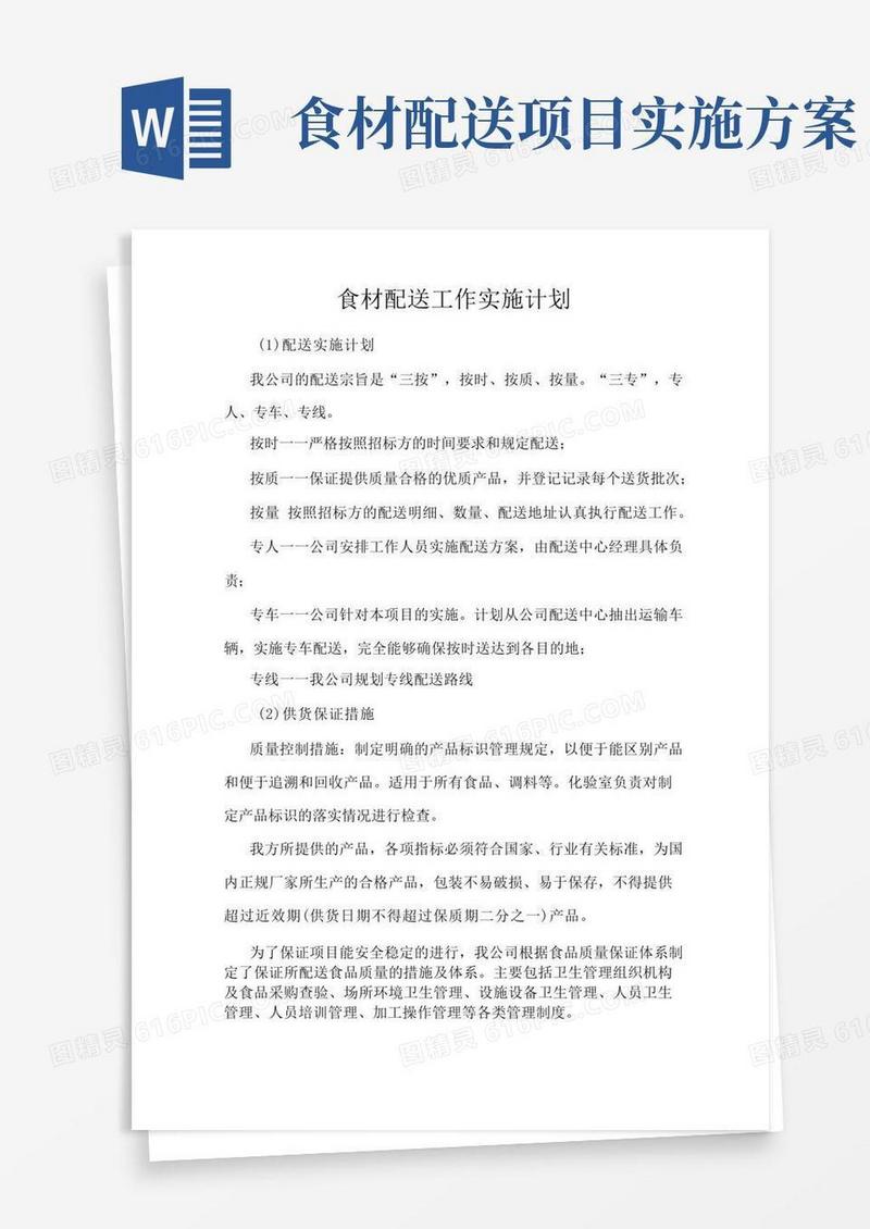 方便的食材配送工作实施计划