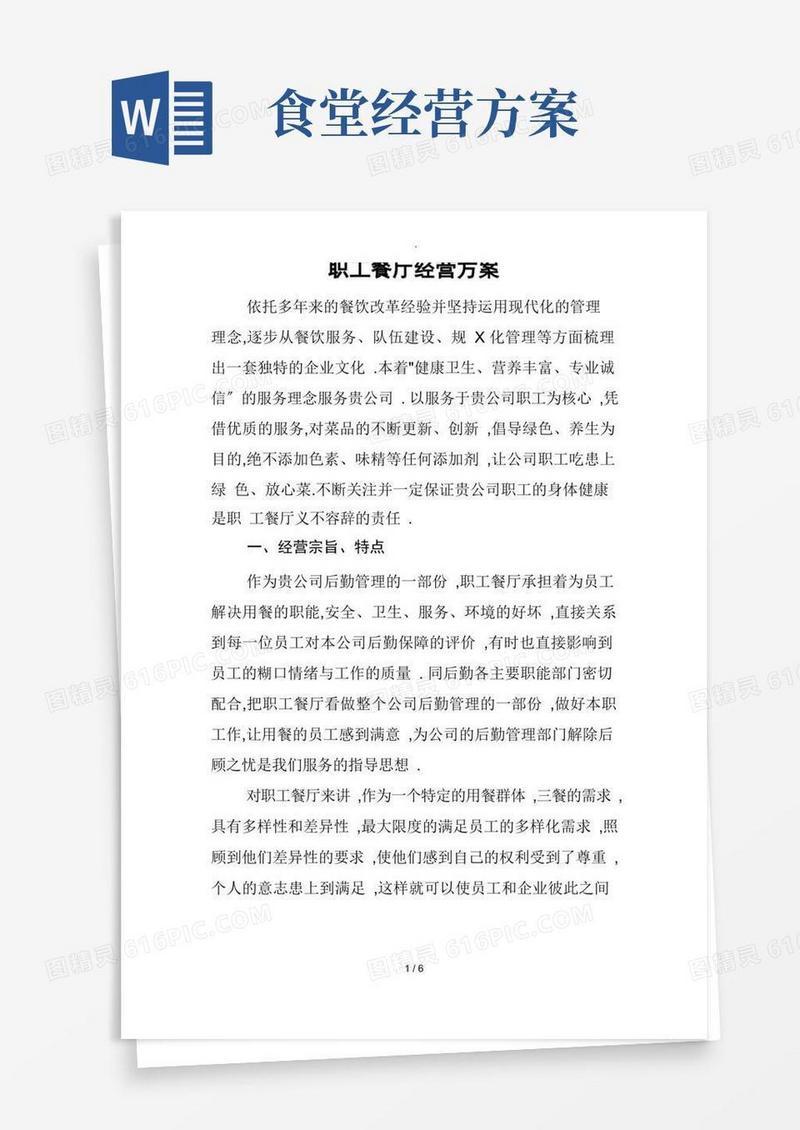 通用版职工食堂经营方案