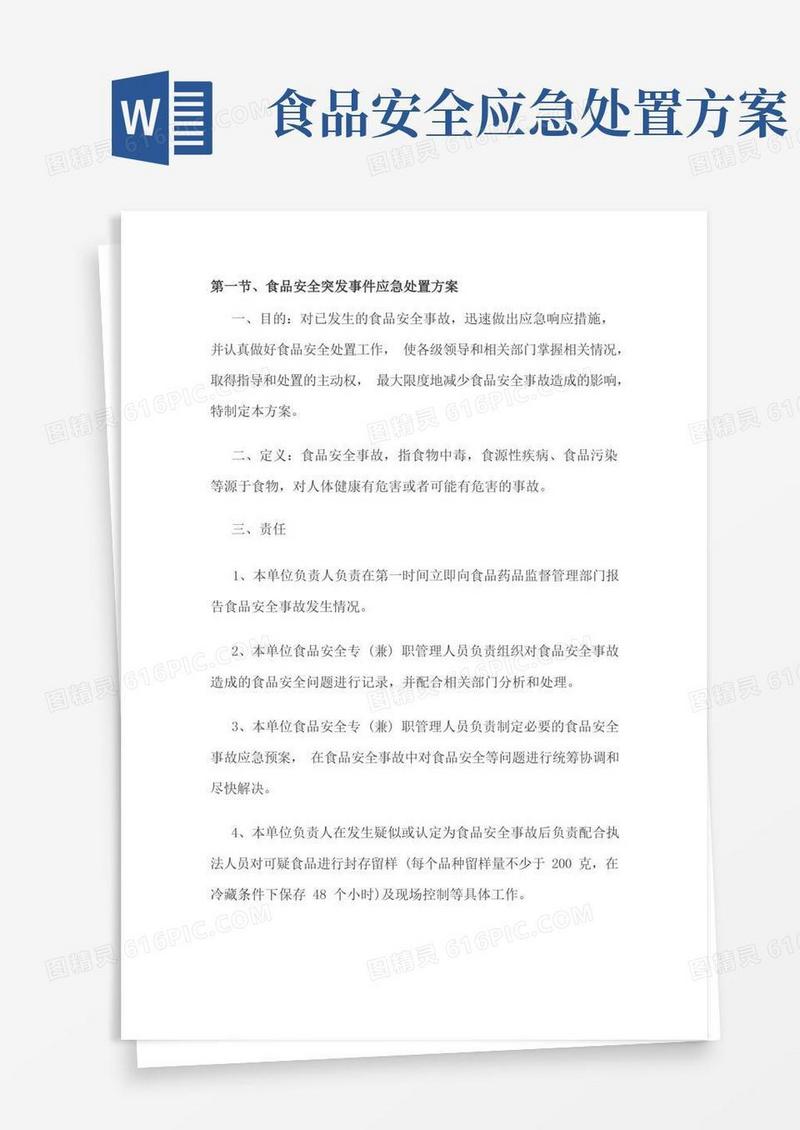 简易版食品安全突发事件应急处置方案