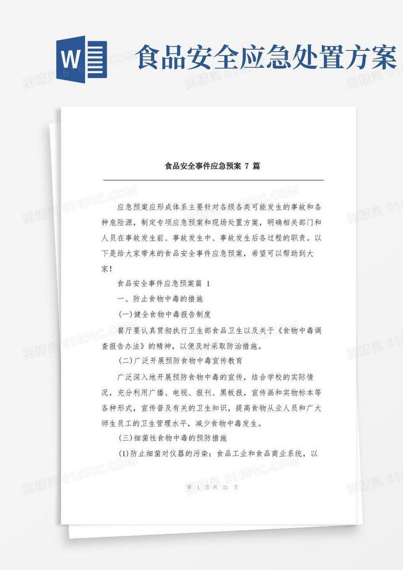 方便的食品安全事件应急预案7篇