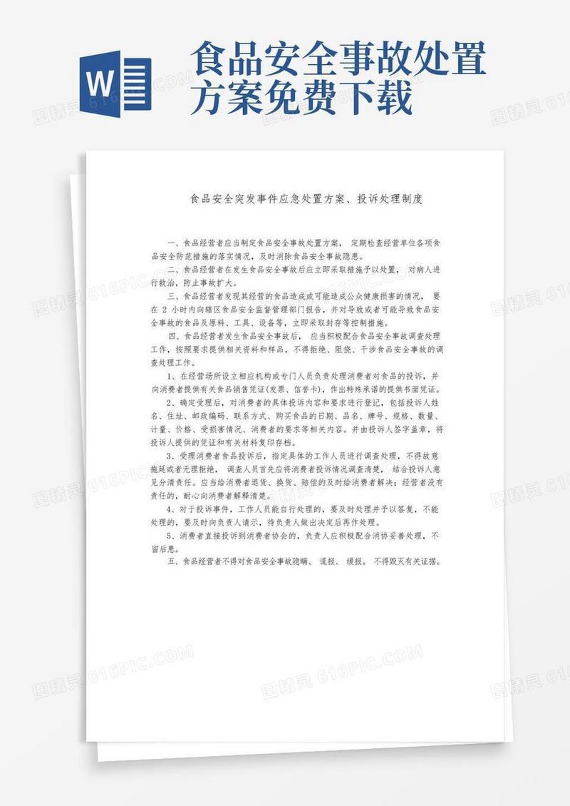 好用的食品安全突发事件应急处置方案、投诉处理制度