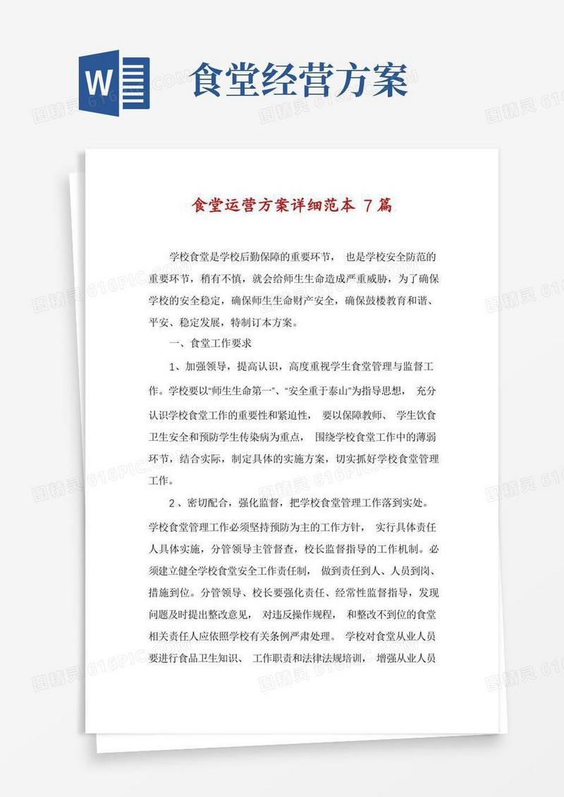 方便的食堂运营方案详细范本7篇