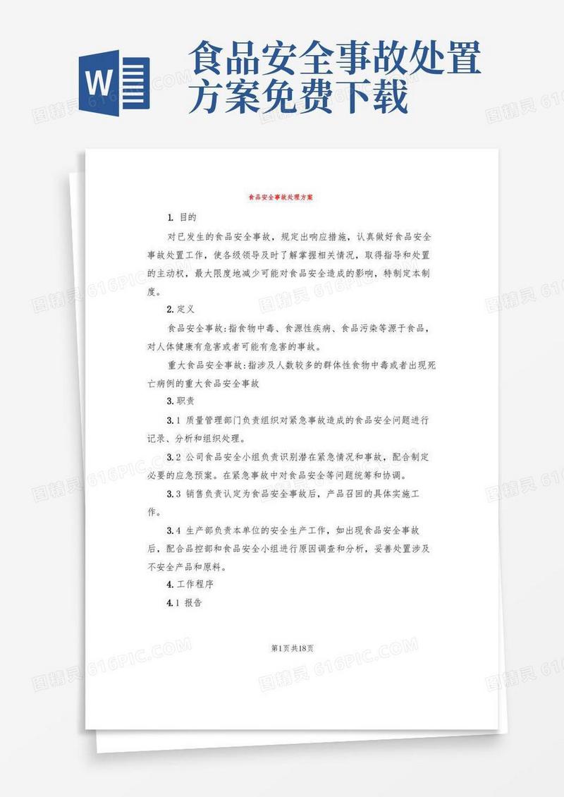 实用的食品安全事故处理方案(3篇)