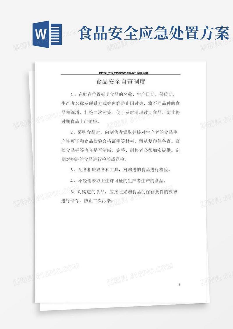 好用的食品安全管理制度及应急处置预案