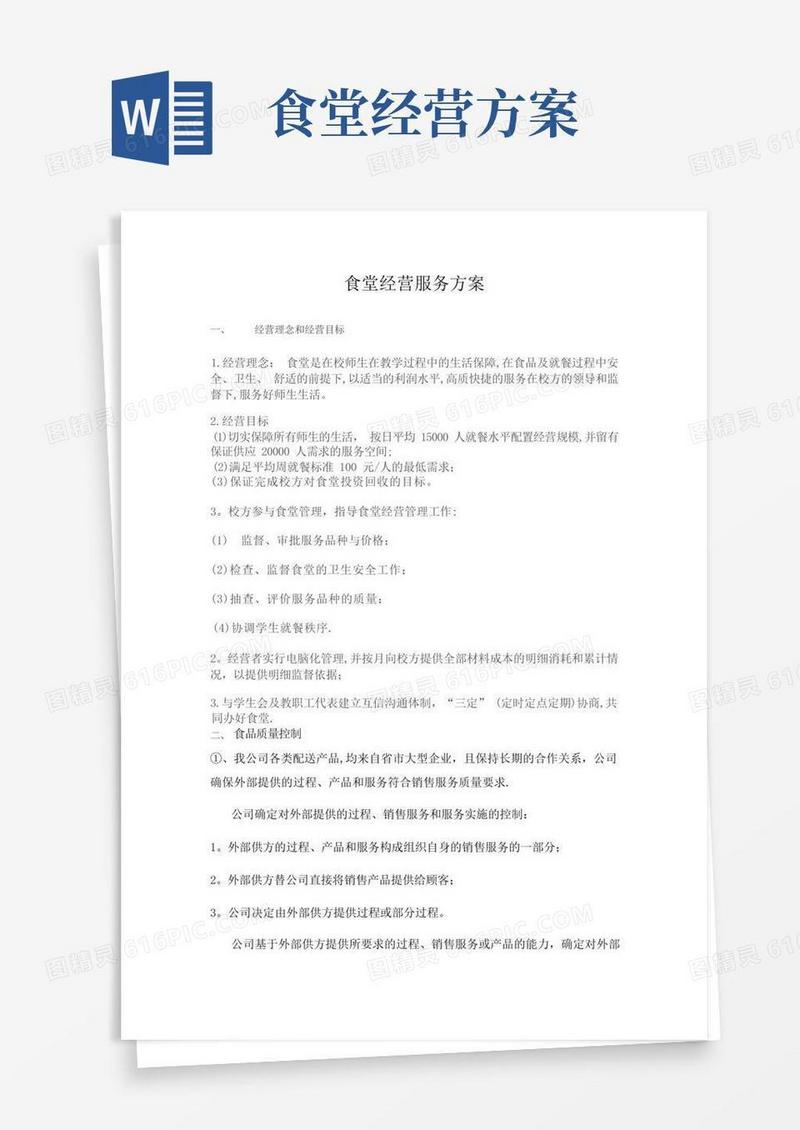 好用的食堂经营服务方案