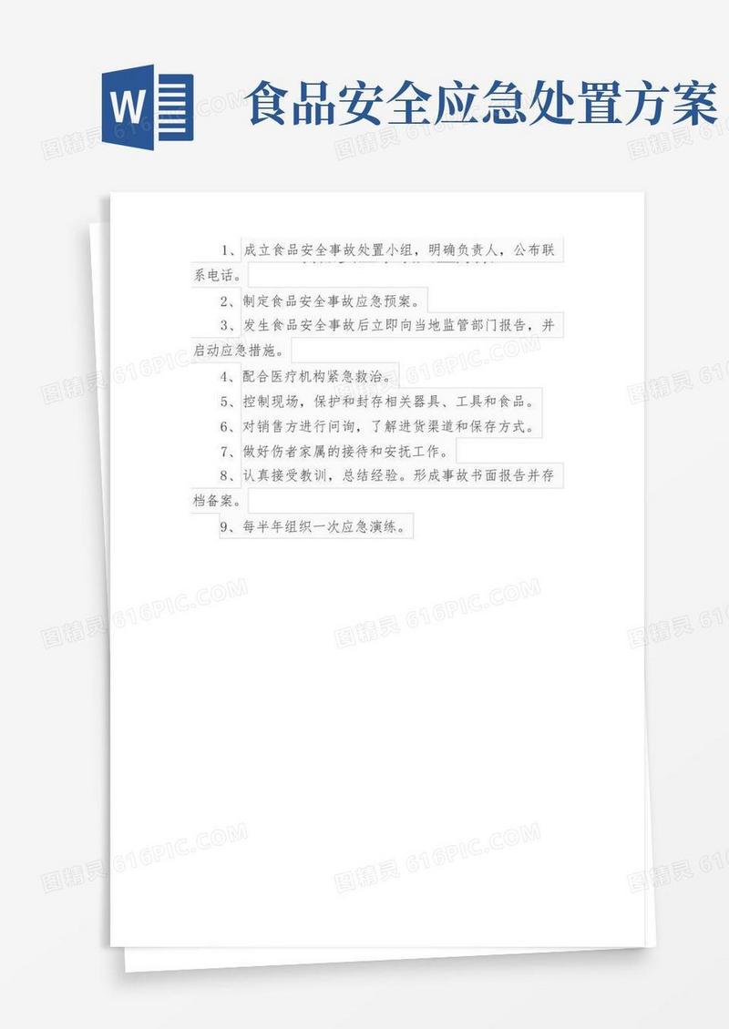 简易版食品安全事故处置方案