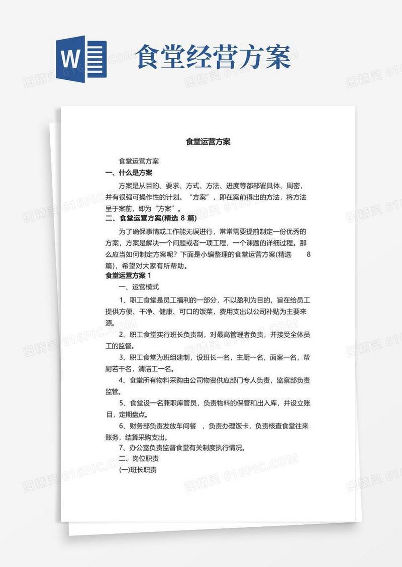 实用的食堂运营方案（精选8篇）