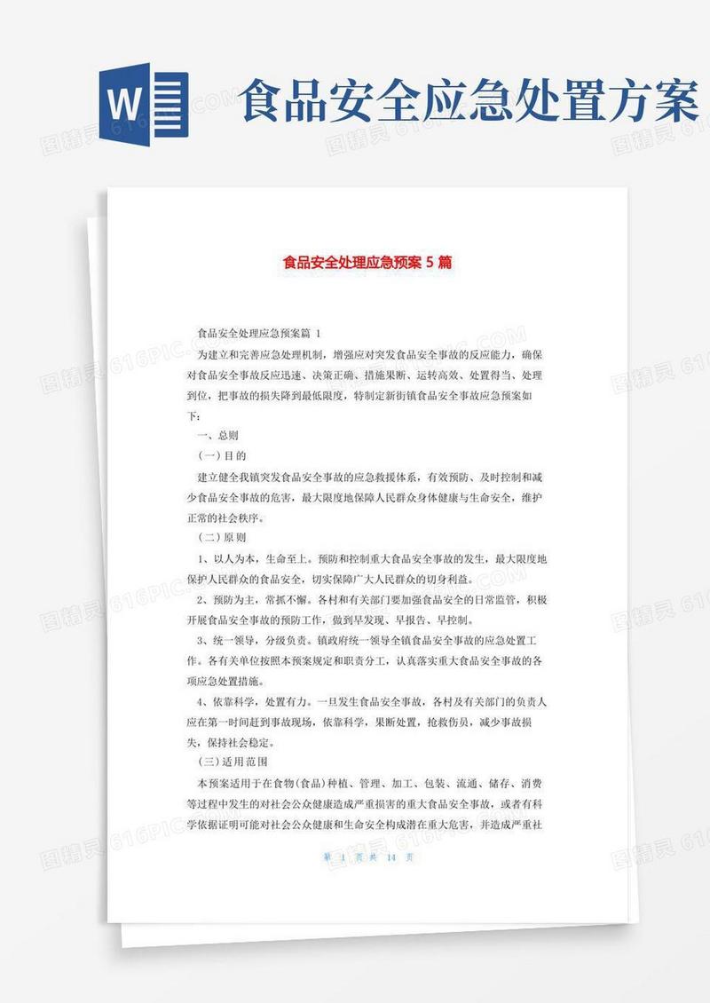 大气版食品安全处理应急预案5篇