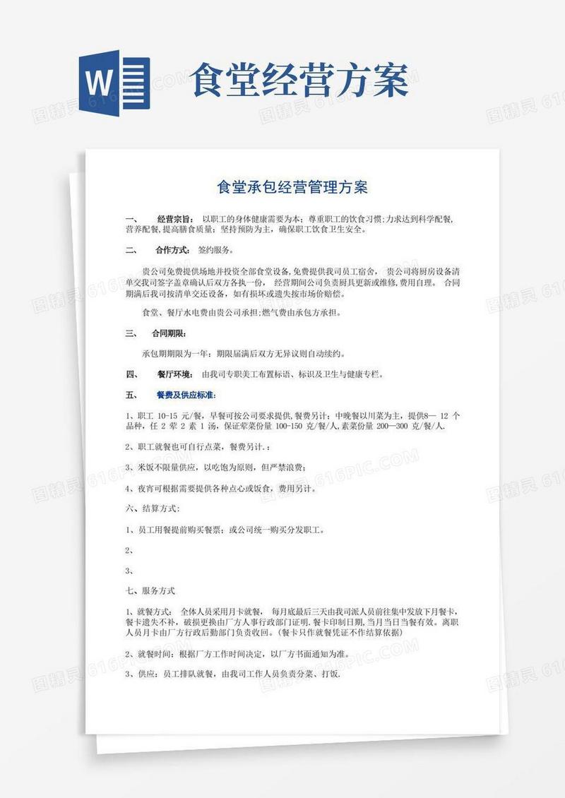 大气版食堂承包经营管理方案(含菜谱)