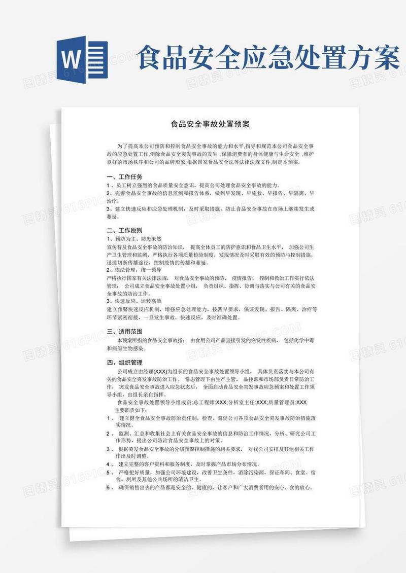 好用的食品安全事故处置方案及记录