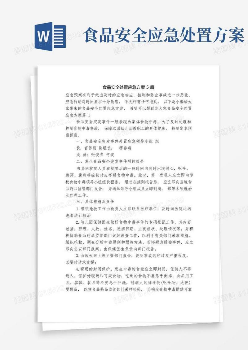 大气版食品安全处置应急方案5篇