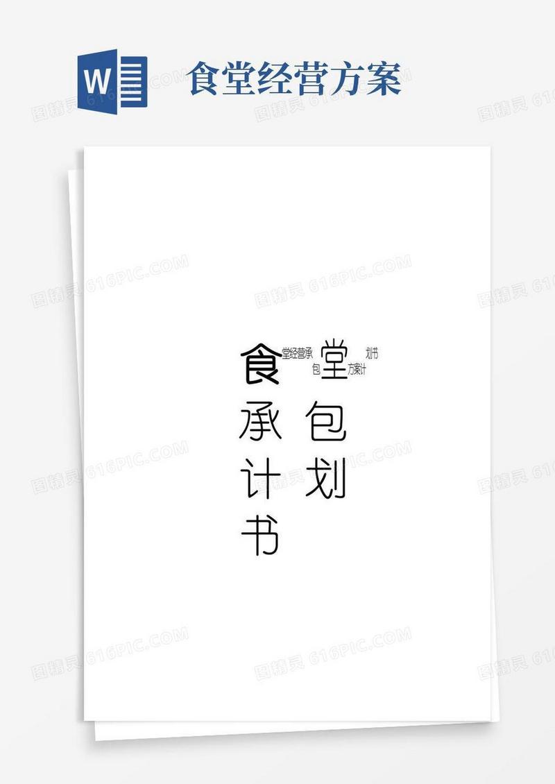 实用的食堂经营承包方案计划书