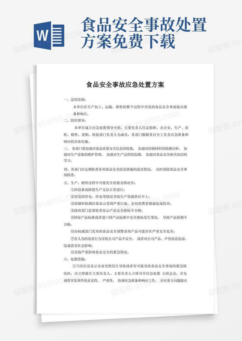 好用的食品安全事故应急处置方案