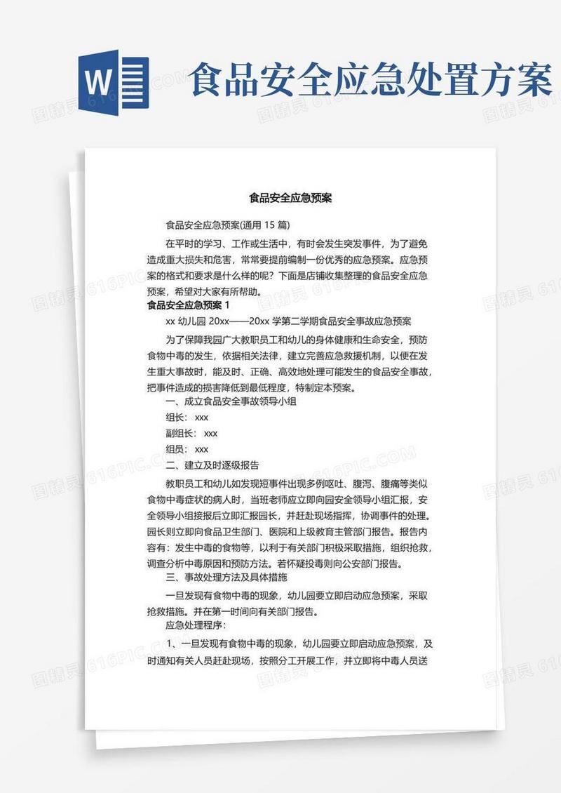 大气版食品安全应急预案