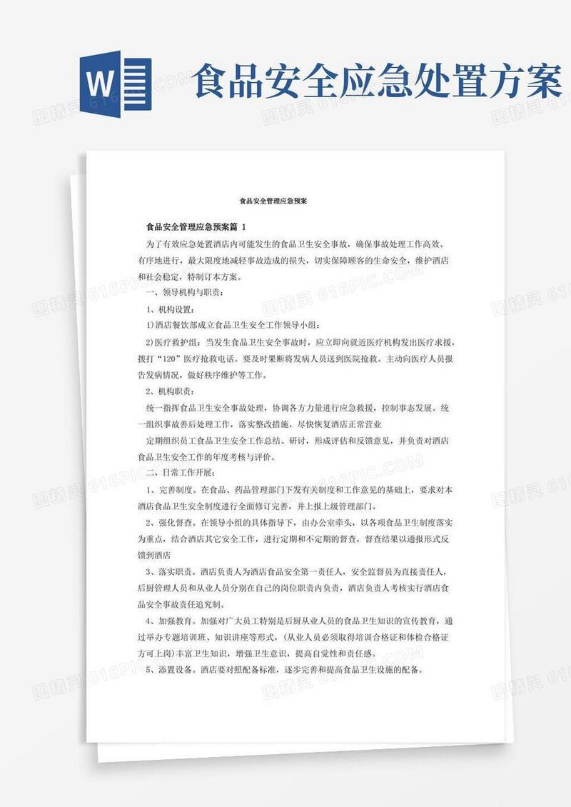 好用的食品安全管理应急预案