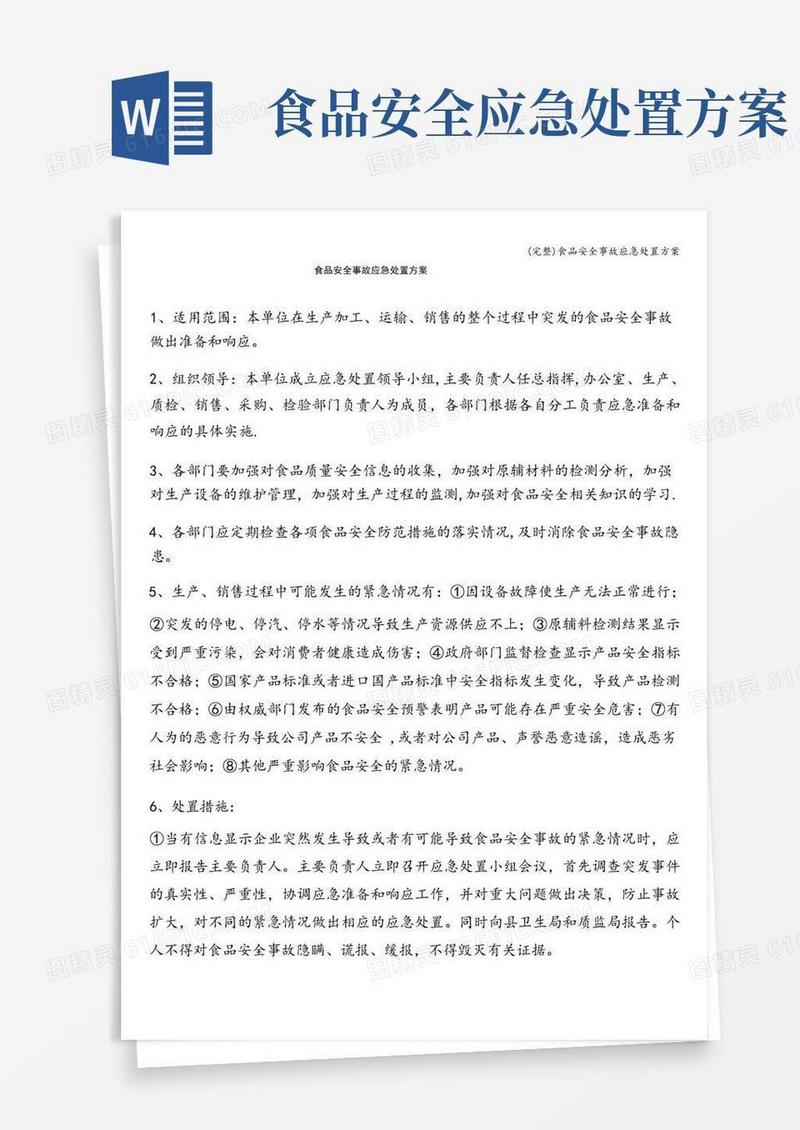 通用版(完整)食品安全事故应急处置方案