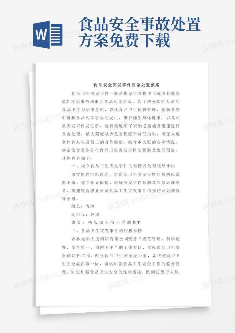 简洁的食品安全突发事件应急处置预案