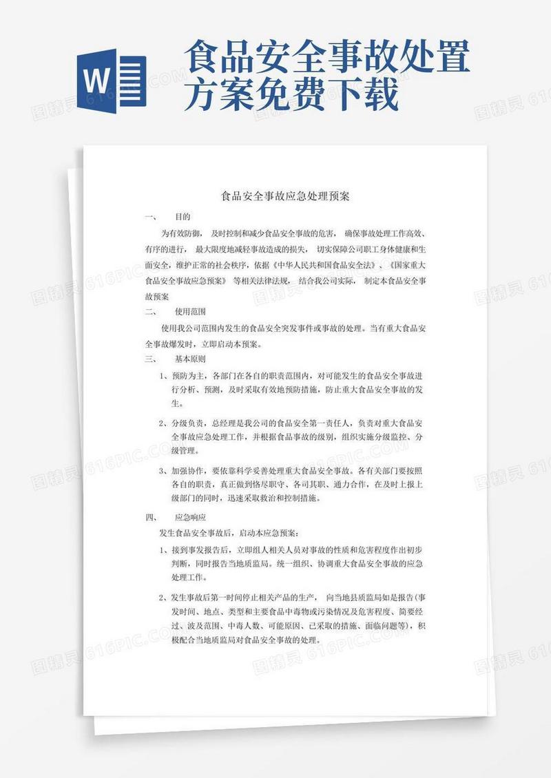 简洁的食品安全事故处置方案