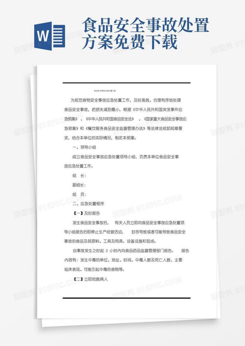 大气版(完整word版)食品安全事故应急处置方案
