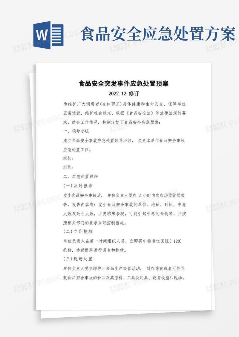 大气版食品安全突发事件应急处置预案