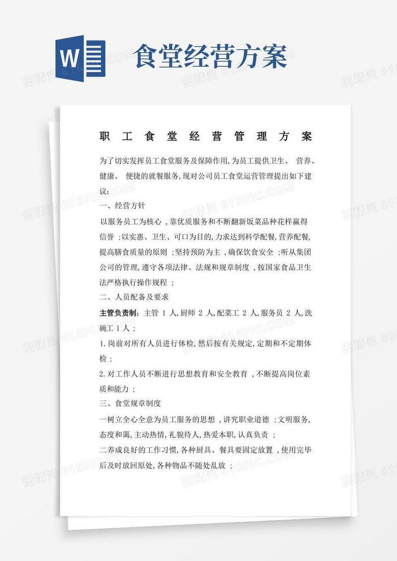 简易版职工食堂经营管理方案